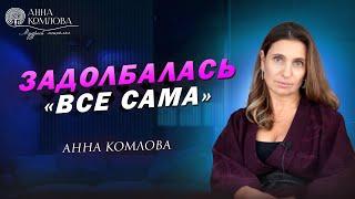 Как перестать тащить все на себе и начать жить