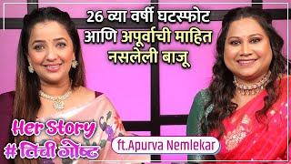 26 व्या वर्षी घटस्फोट आणि अपूर्वाची माहित नसलेली बाजू | Her Story ft. Apurva Nemlekar | Episode 30