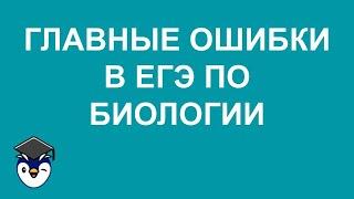 Самые главные ошибки ЕГЭ по биологии (и самые сложные темы) на основе методических рекомендаций ФИПИ