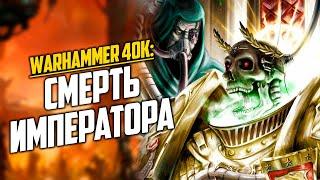 Теории Warhammer 40K: Смерть Императора