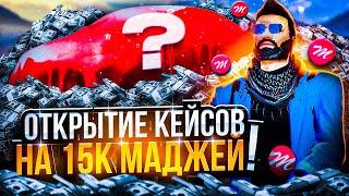 ОТКРЫТИЕ КЕЙСОВ НА 15К МАДЖЕЙ НА GTA 5 RP MAJESTIC