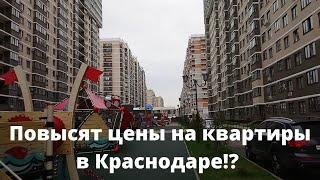 Поднимут цены на квартиры в Краснодаре?! Запрет на стройку в Краснодарском крае.