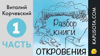 1. Разбор книги Откровения - Виталий Корчевский