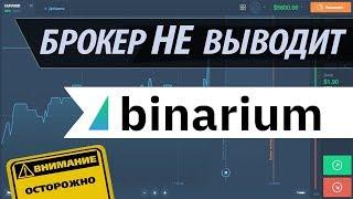 Смотреть ОБЯЗАТЕЛЬНО! Бинариум Не выводит деньги Binarium ЛОХОТРОН и ОБМАН