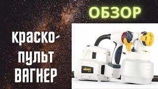 Обзор краскопульта Вагнер w450