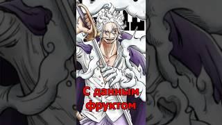 5 дьявольских фруктов, отлично подходящих Шанксу #onepiece #ванпис #anime #animeshorts #shanks