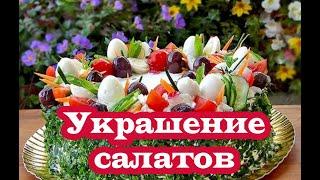 Украшение салатов