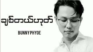 Bunny Phyoe - Chit tl hote (Lyrics)