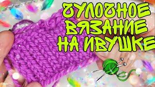 2 УЗОР Чулочное вязание на Ивушке | лицевая гладь | вяжем на Ивушке | ручная вязальная машина Ивушка