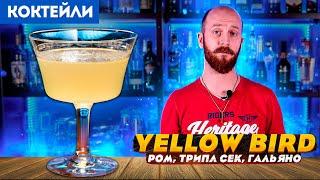 Коктейль YELLOW BIRD — ром, Трипл сек, Гальяно