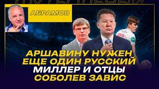 ВЕЧЕРНИЙ АБРАМОВ / "СПАРТАК" СТАЛ ПОХОЖ ЗА "ЗЕНИТ" / МИЛЛЕР И ТУРГЕНЕВ