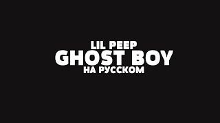 LIL PEEP - GHOST BOY НА РУССКОМ + LYRICS