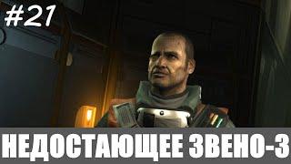 DEUS EX: HUMAN REVOLUTION [Прохождение,Все Достижения,Настоящий Deus Ex]  #21  НЕДОСТАЮЩЕЕ ЗВЕНО-3