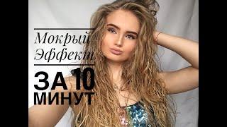 Мокрый эффект на волосах▼▲ Самый простой способ▼▲ Прическа за 10 минут▼▲