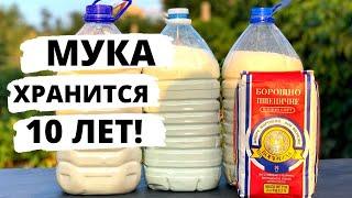 ТАК МУКА БУДЕТ ХРАНИТСЯ 10 ЛЕТ!  Долгосрочное хранение муки