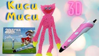 КИСИ МИСИ из POPPY PLAYTIME 3D Ручкой :)