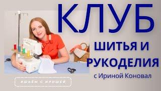 Клуб шитья и рукоделия с Ириной Коновал открыт.Технология пошива, моделирование, ВТО в новом формате