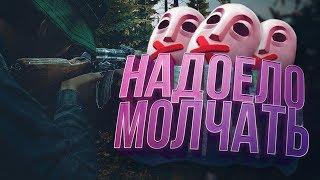 МНЕ НАДОЕЛО МОЛЧАТЬ | DayZ Standalone