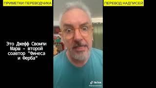 У Кэндис шизофрения? Финес  сын Фуфелшмерца? Что говорят СОЗДАТЕЛИ НА РУССКОМ