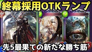 OTKランプドラゴンに新たな勝ち筋！終幕から最速最果て楽しすぎわろたww【shadowverse /シャドウバース/シャドバ】