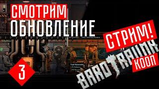 Barotrauma (Обновление): СМОТРИМ!  Barotrauma прохождение (КООП.) #3