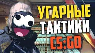 УГАРНЫЕ ТАКТИКИ (CS:GO)