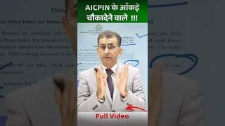 #DADR #महँगाईभत्ता AICPIN के आंकड़ों में उच्छाल महंगाई भत्ता JULY 24