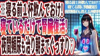 【寝る前１杯飲んでおけ！】「寝ているだけで、腎臓が復活し、夜間頻尿が治って朝までぐっすり眠れる神飲料」を世界一わかりやすく要約してみた【本要約】