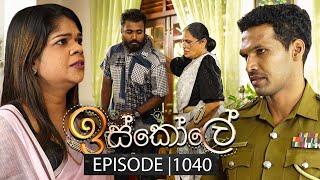 Iskole (ඉස්කෝලේ) | Episode 1040 | 06th March 2025