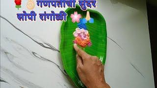 Special ganesh rangoli | *2024 Edition * |@SecretLunchbox| गणपतींची स्पेशल सोपी रांगोळी