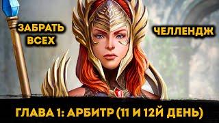 Усиляемся на 11й и 12й День ФТП Аккаунта | Raid: Shadow Legends | Элви