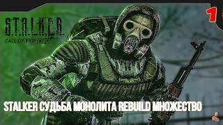 ️S.T.A.L.K.E.R. Судьба Монолита REBUILD множество️часть1️ новинка ️