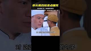 影視：市長喝藥時不小心碰掉勺子，竟無意間救了自己一命 #电影 #电影解说 #影视 #影视解说 #剧情