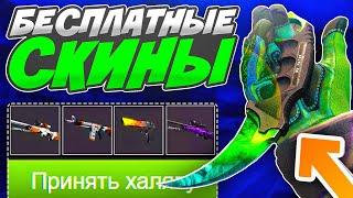 ТОП САЙТЫ С ХАЛЯВОЙ CS GO БЕЗ ДЕПОЗИТА В 2021 ГОДУ! КАК ПОЛУЧИТЬ БЕСПЛАТНЫЕ СКИНЫ В КС ГО НА ХАЛЯВУ!