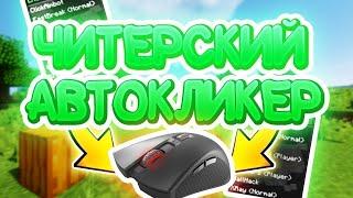 РАБОЧИЙ АВТОКЛИКЕР ДЛЯ МАЙНКРАФТА  VIMEWORLD И CRISTALIX 2023  ОБЗОР И ПРОВЕРКА. Minecraft