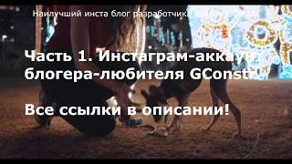 Наилучший инста блог разработчика сайтов GConstr