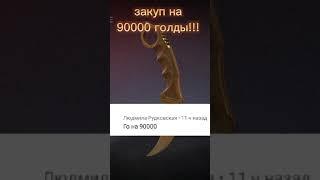 ЗАКУП НА 90000 ГОЛДЫ!!! #стандофф2 #standoff2 #memes #мемы #рекомендации #shorts #1