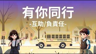 品格教育【故事屋 X 閱讀力】有你同行：互助/負責任