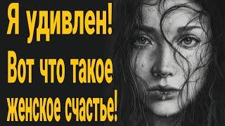 Я удивлен! Вот что такое женское счастье! Должна ли жена помогать мужу? Важно ли знать прошлое жены?