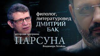 НУЖНО ЛИ ГОВОРИТЬ С АТЕИСТОМ О БОГЕ? ПАРСУНА ДМИТРИЯ БАКА