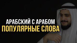 ПЕРЕВОД САМЫХ ПОПУЛЯРНЫХ АРАБСКИХ СЛОВ.