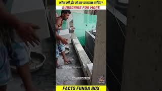 कौन सी ईंट से घर बनाना चाहिए?  | Facts Funda Box | #shorts  #dailyfacts