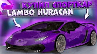 КУПИЛ НОВЫЙ СПОРТКАР?! LAMBORGHINI HURACAN! ПОЛНЫЙ ТЮНИНГ! | CCDPLANET MTA