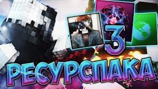 ️ ТРИ ОТЛИЧНЫХ РЕСУРСПАКА ДЛЯ ПВП! ФПС БУСТ | АДЕКВАТНАЯ СЕРИЯ? | MINECRAFT СКАЙ ВАРС ️