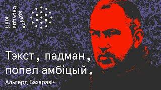 Пісьменнікі бываюць не толькі мёртвыя | Альгерд Бахарэвіч. Адкуль бяруцца кнігі