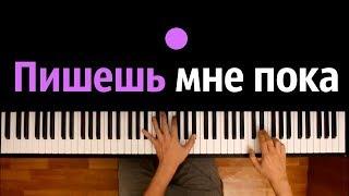 10AGE, Ханза - Пишешь мне пока ● караоке | PIANO_KARAOKE ● ᴴᴰ + НОТЫ & MIDI