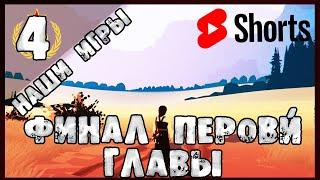 (Shorts) Black Book - ФИНАЛ ПЕРВОЙ ГЛАВЫ [ Часть 4]  #blackbook  #nelogames