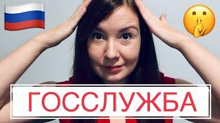 Госслужба в России | 100 000 рублей в органах власти на замещении должности гражданской службы