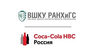 Coca-Cola о ВШКУ