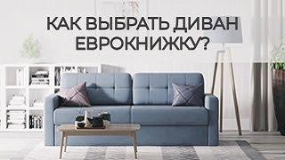 КАК ВЫБРАТЬ ДИВАН-ЕВРОКНИЖКУ?